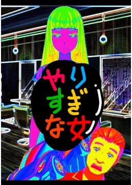 やりすぎな女
