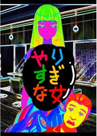 やりすぎな女