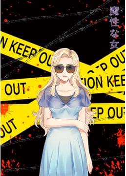 魔性な女