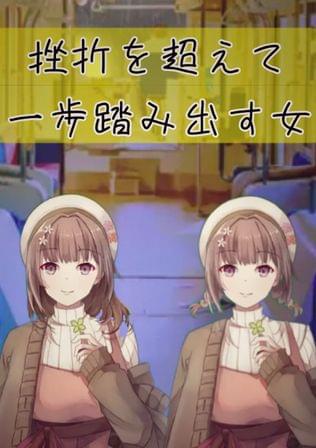 挫折を超えて一歩踏み出す女