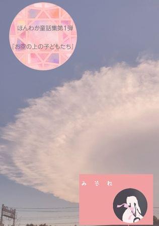 お空の上の子どもたち