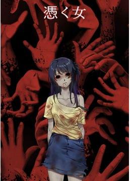 憑く女