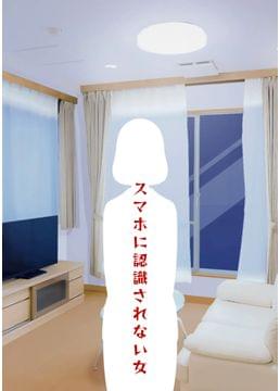 スマホに認識されない女