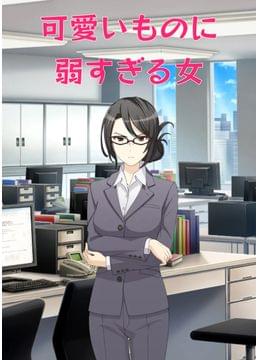 可愛いものに弱すぎるスマート？な女