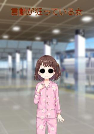 言動が狂っている女