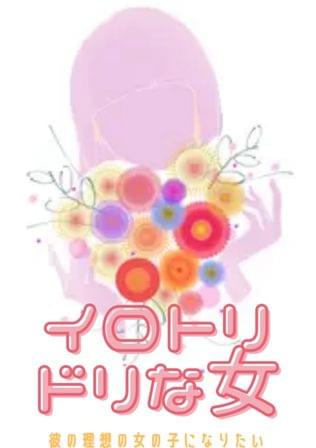 イロトリドリな女