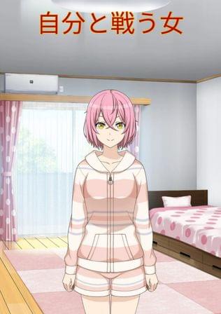 自分と戦う女