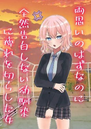 両思いのはずなのに、全然告白しない幼馴染に痺れを切らした女