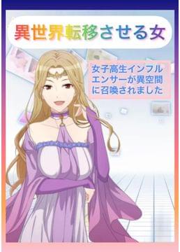 異世界転移させる女