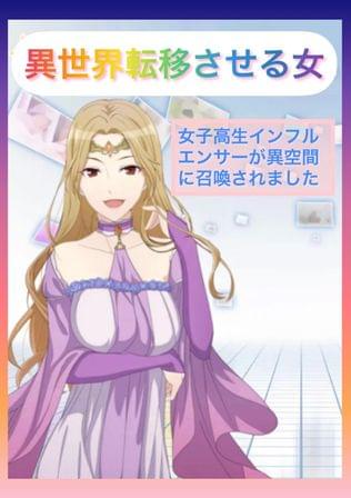 異世界転移させる女