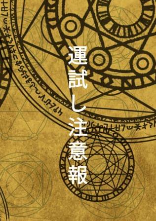 運試し注意報