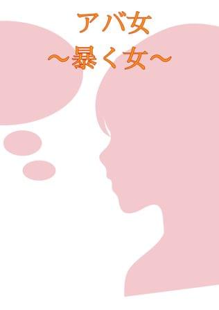 アバ女 ～暴く女～