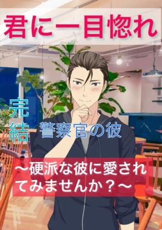 【完結】君に一目惚れ〜硬派な彼に愛されてみませんか？〜