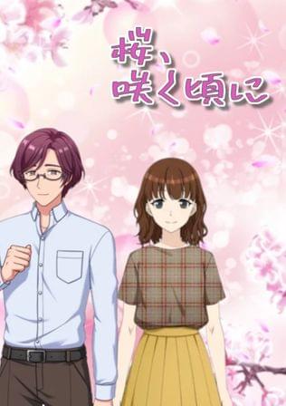 桜、咲く頃に