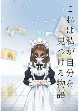 メタバースで書く女