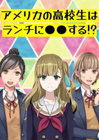 アメリカの高校生はランチに●●する！？