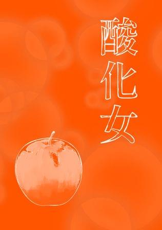 酸化女