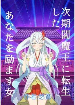 次期 閻魔王に転生したあなたを励ます女