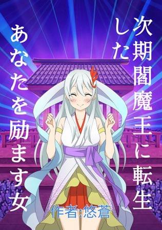 次期 閻魔王に転生したあなたを励ます女