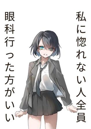美少女なのにモテない女