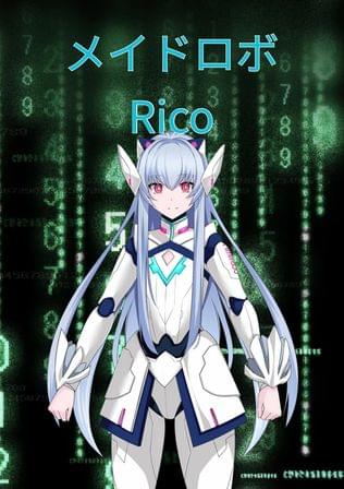 メイドロボ Rico