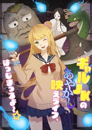 あやかしなんだしっ
