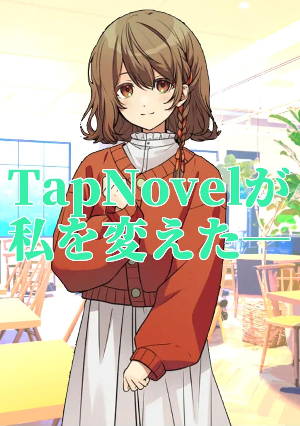 TapNovelと出会って新たな自分をクリエイトする女