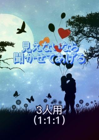見えないなら聞かせてあげる