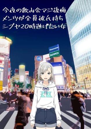 今夜の飲み会マジ後悔 メンツが全員彼氏持ち シブヤ20時逃げたい女