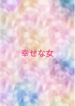 幸せな女
