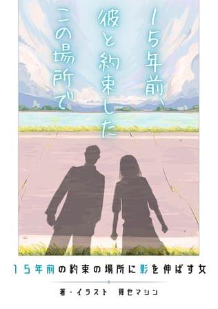 １５年前の約束の場所に影を伸ばす女