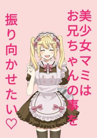 美少女マミはお兄ちゃんの事を振り向かせたい♡