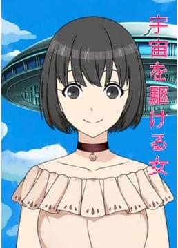 宇宙を駆ける女