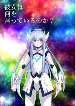 星の海から来た少女
