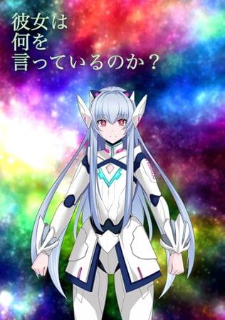 星の海から来た少女