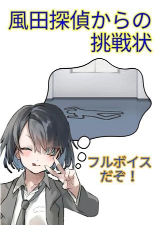 風田探偵からの挑戦状