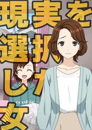 現実を選択した女