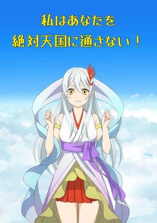 どうしても天国に男を通したくない天使の女