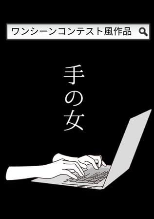 手の女