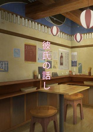 彼氏の話し