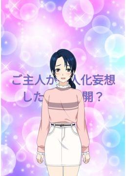 ご主人が擬人化妄想したらBL展開？？