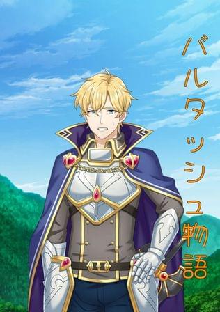 バルタッシュ伝説