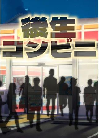 後生コンビニ
