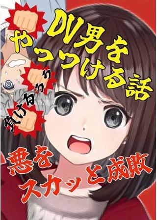 DV男をやっつける話