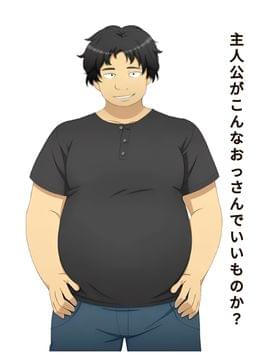 主人公がこんなオッサンでいいものか？