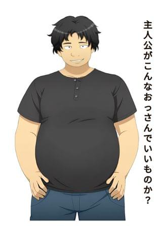 主人公がこんなオッサンでいいものか？