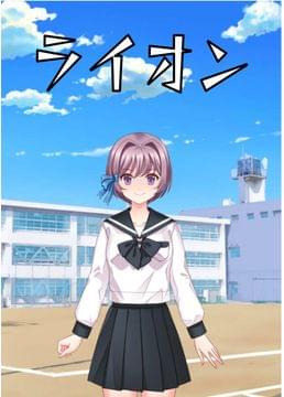 ライオン