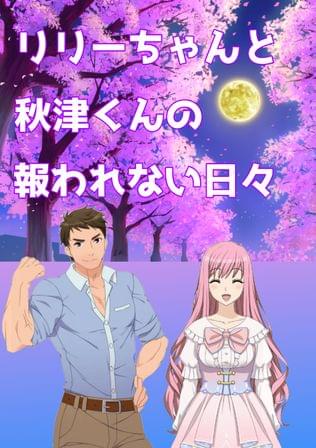 リリーちゃんと秋津くんの報われない日々