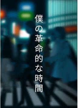 僕の革命的な時間