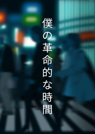 僕の革命的な時間
